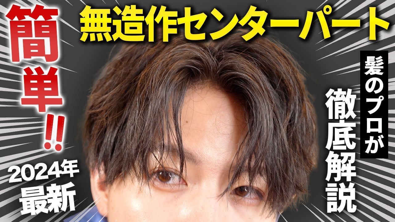 【髪セット センターパート】最新版!!ヘアアイロンで無造作センターパートを作る方法プロが徹底解説！