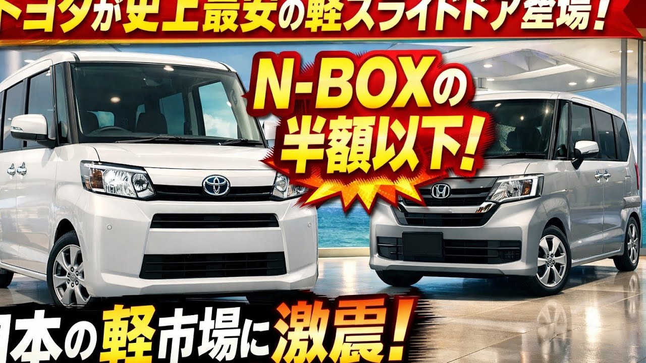 【衝撃】トヨタが史上最安の軽スライドドア投入!? N-BOXの半額以下で日本中が震撼｜Auto Vibe TV