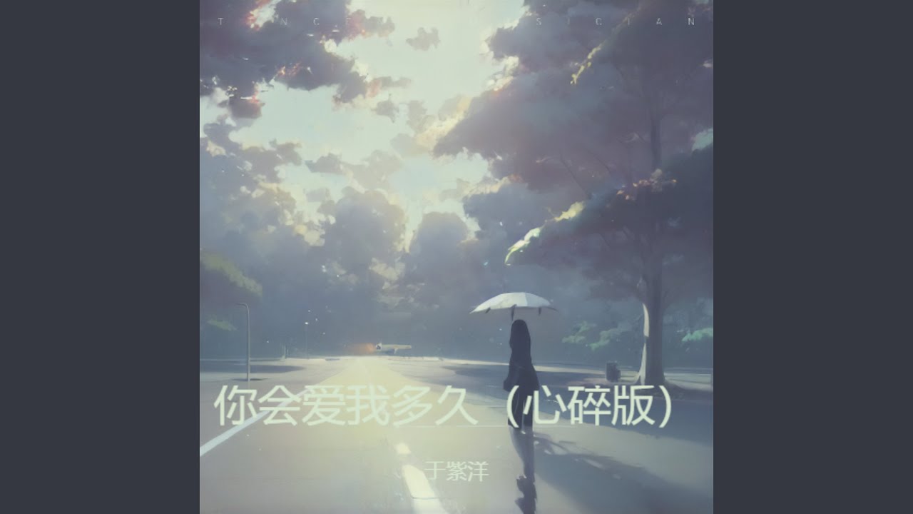 你会爱我多久（心碎版）