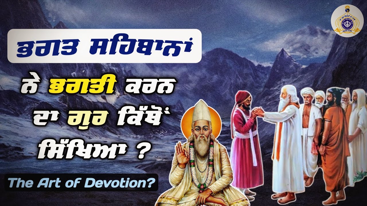 Where did the devotees learn the art of devotion? 14 Dec.2025 | Bhai Dharamjit Singh Ji Khalsa