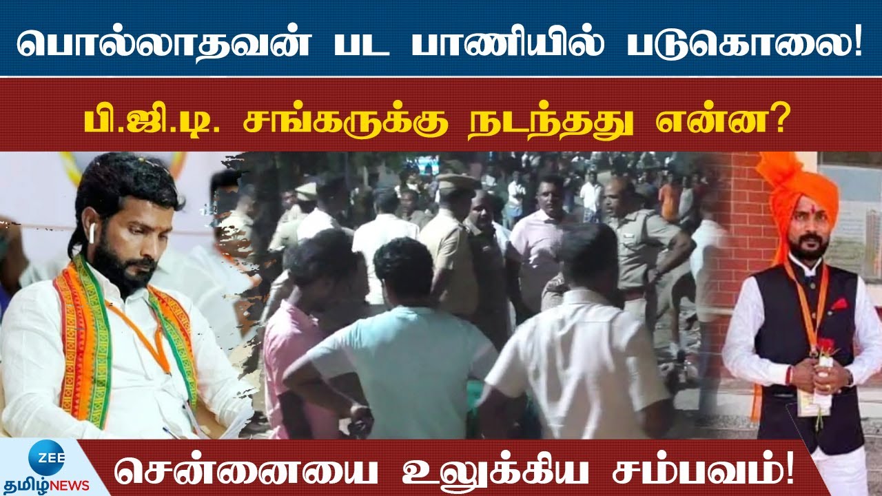 பாஜக நிர்வாகி படுகொலை! ரவுடி பி.பி.டி. சங்கருக்கு நடந்தது என்ன?