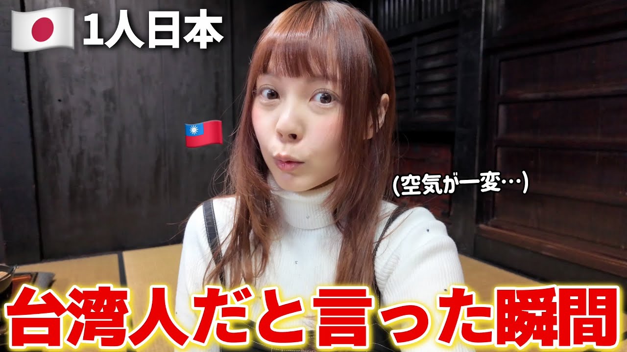 「一人で台湾から来た」と言っただけなのに、地元の人がこんな反応をするなんて…😳