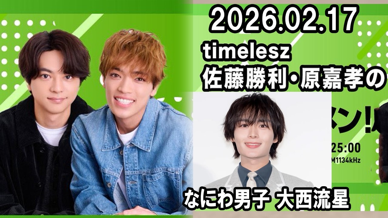 timelesz佐藤勝利・原嘉孝のレコメン！ なにわ男子 大西流星  2026.02.17