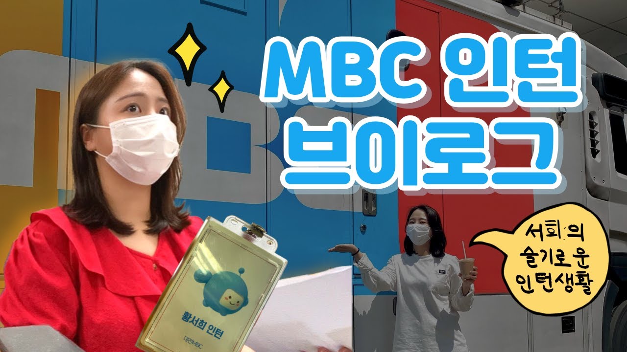 [VLOG] 방송국 인턴 생활이 궁금해? I 방송국 인턴의 모든 것 I 대전MBC 인턴 I 2021