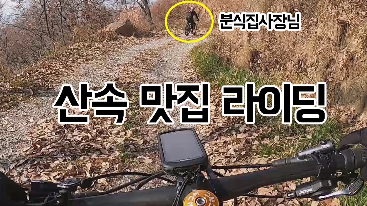 매끈매끈하고 푱푱한 산속 임도길 라이딩ㅣMTB와 함께 도시락 벙개