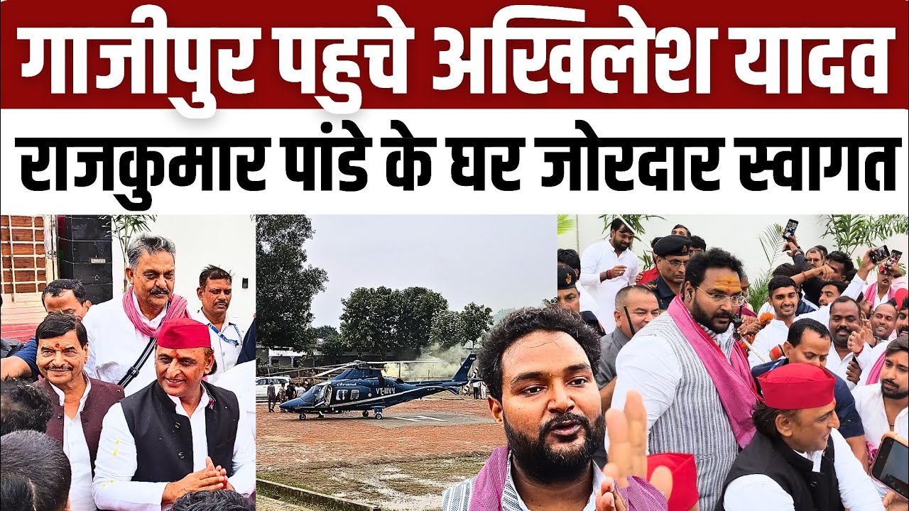 #Ghazipur पहुंचें अखिलेश यादव सपा नेता राजकुमार पांडेय के घर बिहार चुनाव पर ये क्या