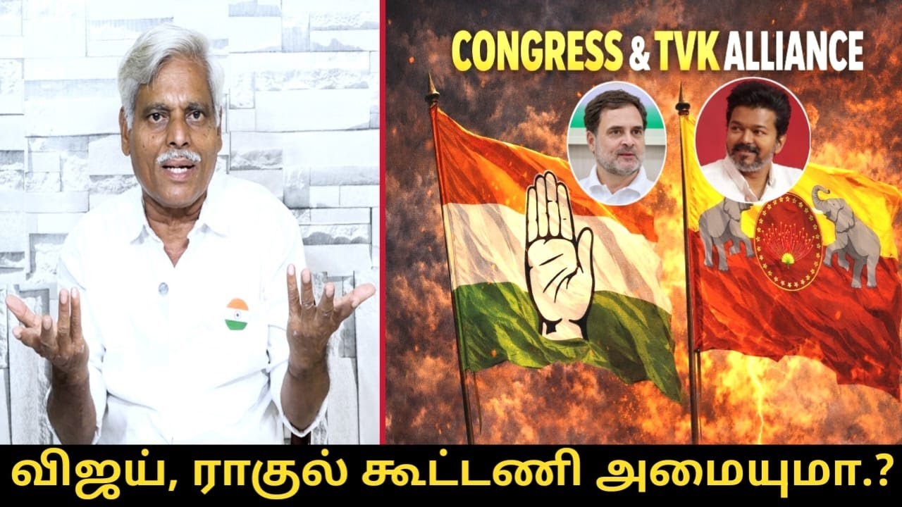 விஜய், ராகுல் கூட்டணி அமையுமா? | DMK, Congress Alliance | TVK,Congress Alliance | Vijay, Rahul Gandh