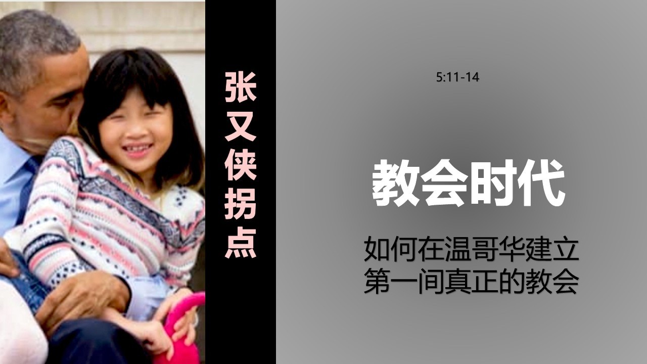 历代志下第9课：简单教会（5:11-14）。张又侠遭遇闺蜜家暴，川普泄露天机：习近平是中国唯一的老板。爱泼斯坦与西方文明拐点。如何在温哥华建立第一间真正的教会，与十八神棍仙姑唐门相分别。