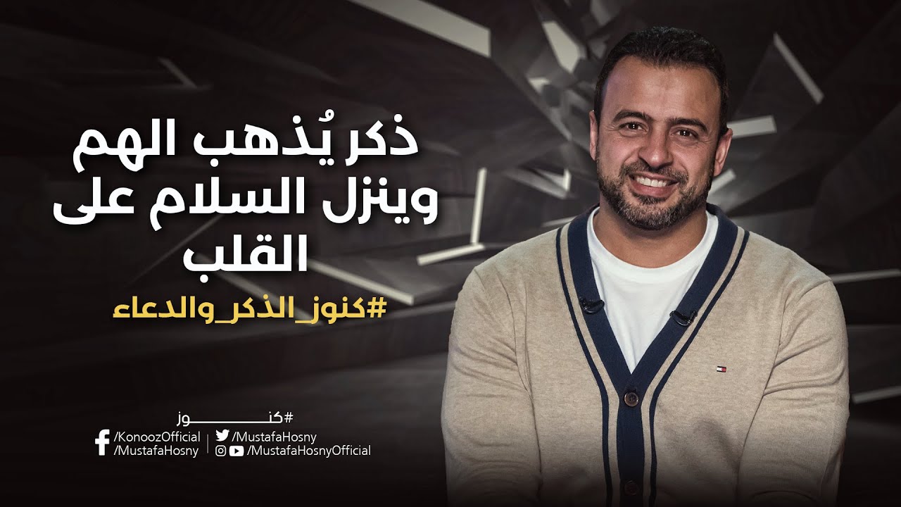 ذكر يُذهب الهم وينزل السلام على القلب - مصطفى حسني