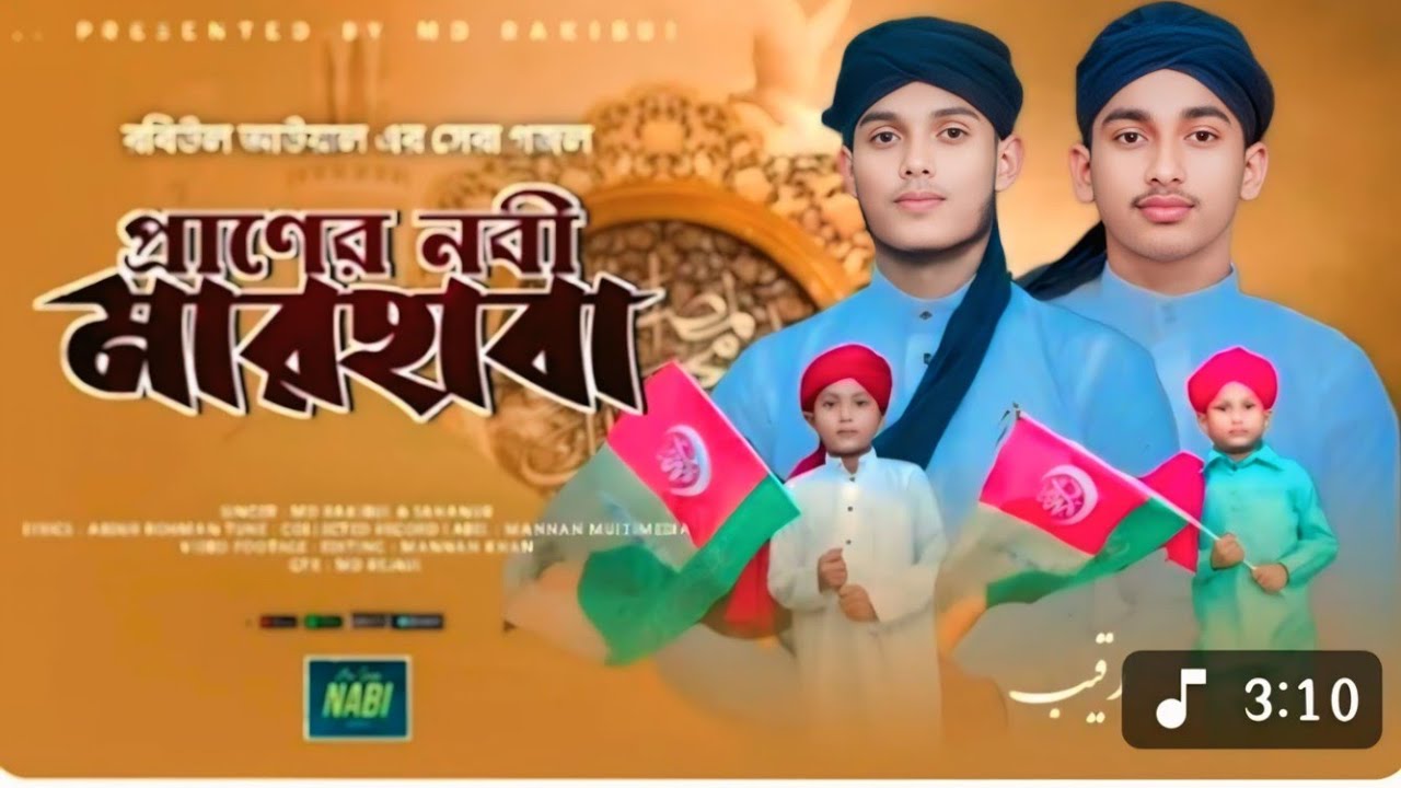 ১২ রবিউল আউয়াল সেরা ধামাকা 🥰 / প্রানের নবি মারহাবা MD SAHANUR Gaz / 