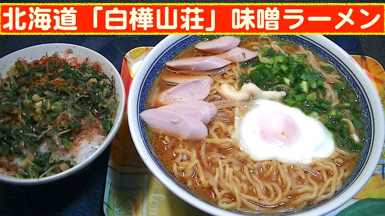 【一人deごはん】Let’s eat at home！「北海道・白樺山荘味噌ラーメン」＆「菜っ葉飯」