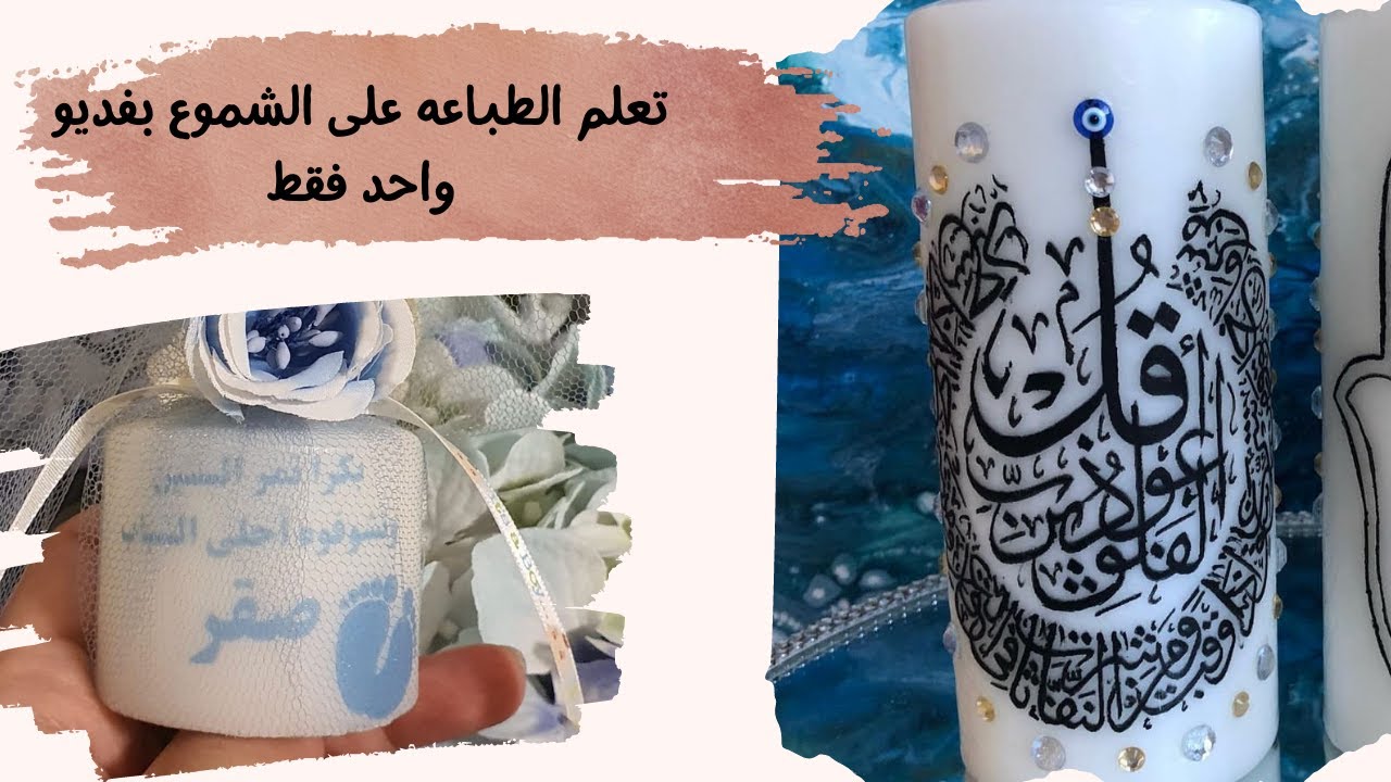 الطباعه على الشموع بطريقه سهله وبسيط DIY Printing on Candles