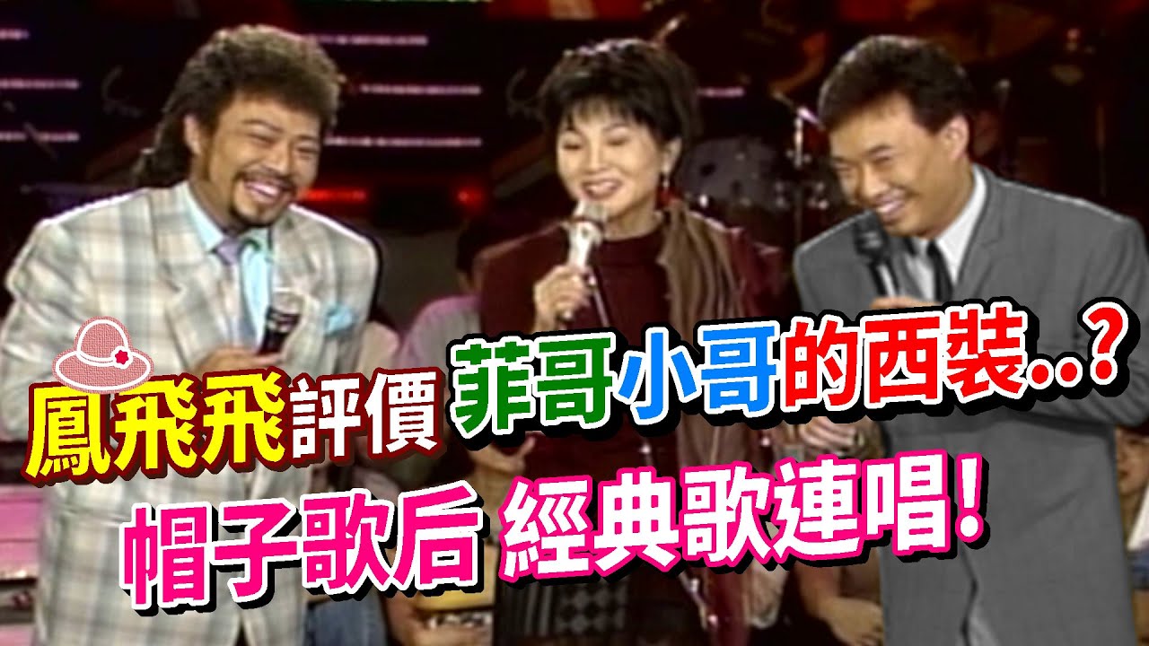 鳳飛飛評價菲哥與小哥的西裝？帽子歌后經典歌連唱！│龍兄虎弟