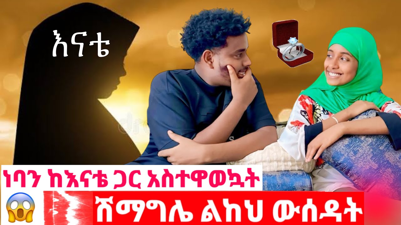 ዛሬ ለኔ ልዩ ቀን ነው || ነባን ከአናቴ ጋር አስተዋወኳት