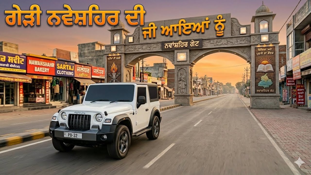 ਗੇੜੀ ਨਵੇਸ਼ਹਿਰ ਦੀ NAWANSHAHR GEDI#viral #like #punjabi #travel  #subscribe #follower #city #punjab
