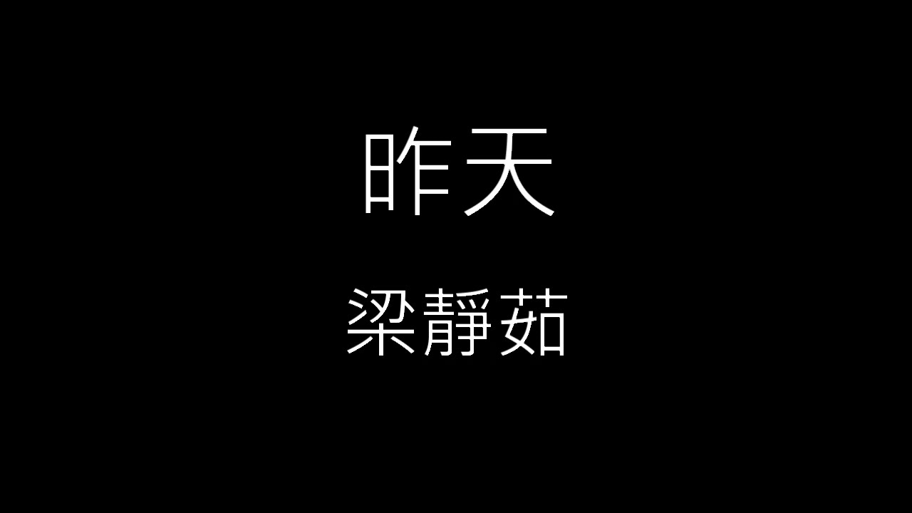 【昨天 Yesterday】梁靜茹 Fish Leong《歌詞》