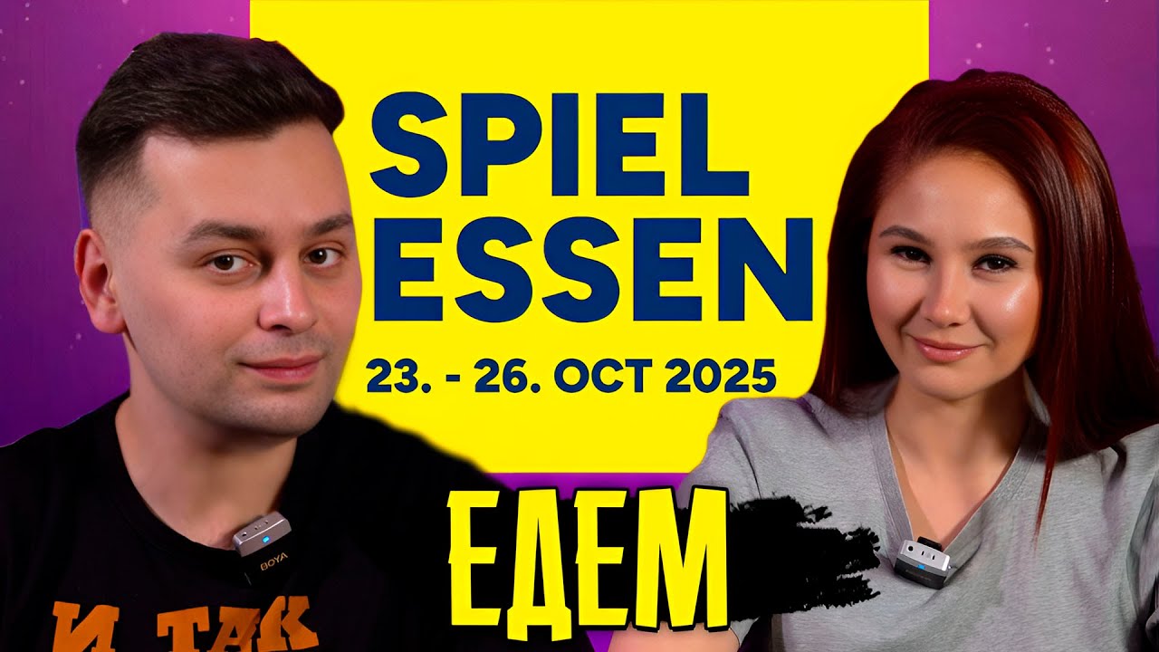 Что ОЖИДАЕМ увидеть НА САМОЙ большой выставке по настольным играм (ESSEN SPIEL 2025)