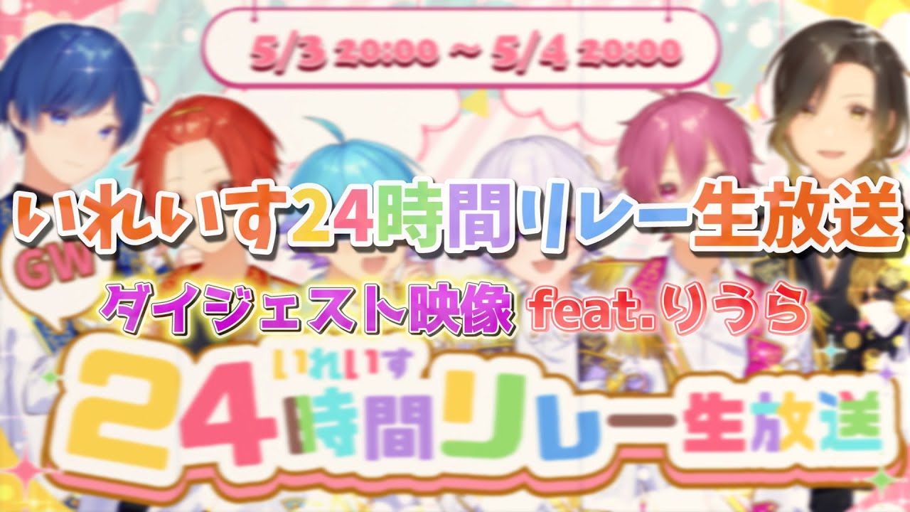 【恋の約束替え歌】いれいす24時間リレー生放送の歌 2022年GW ver. /