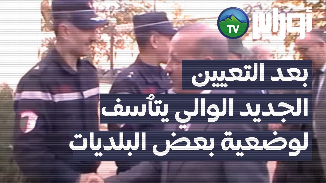 معسكر - اثر تنصيب السيد الوالي لرؤساء الدوائر الجدد يتٱسف لوضعية بعض البلديات