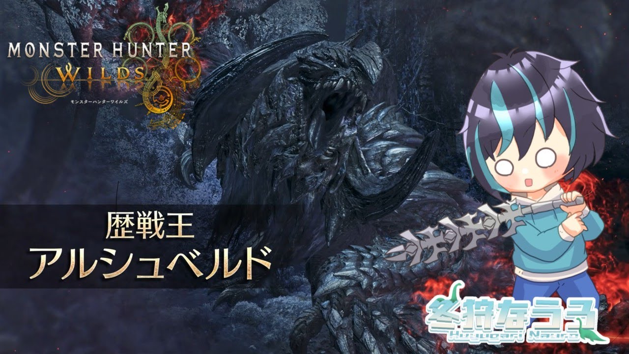 【モンスターハンターワイルズ】【モンハン】【参加型】　ついに来た！歴戦王アルシュ！！！狩ってみせる
冬狩なうろ