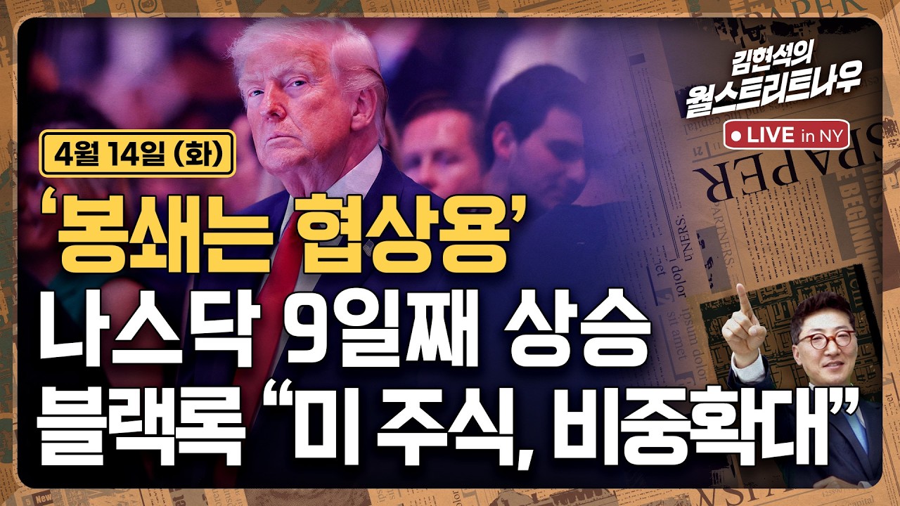 [김현석의 월스트리트나우-4월14일] '봉쇄는 협상용'..나스닥 9일째 상승, 블랙록 