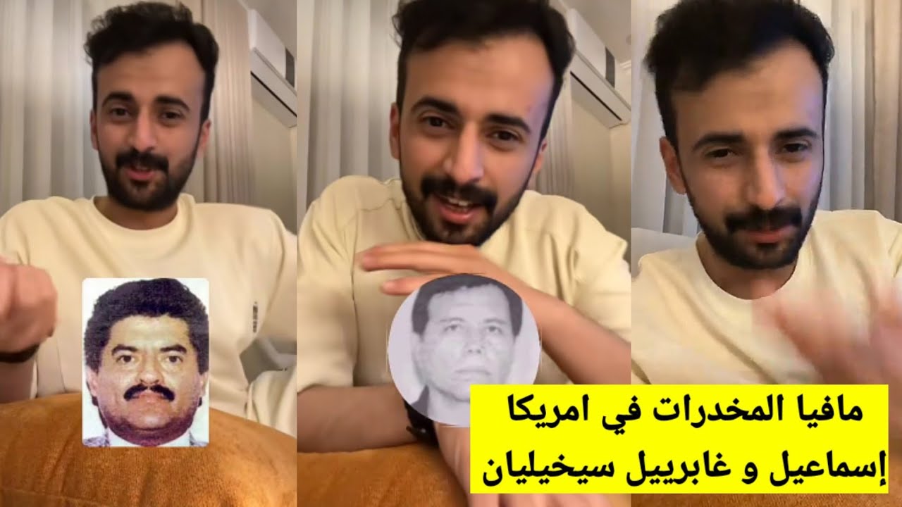 سفاح المخدرات غابرييل سيخيليان ...مافيا المخدرات في امريكا....(قصص عبد الله زياد)