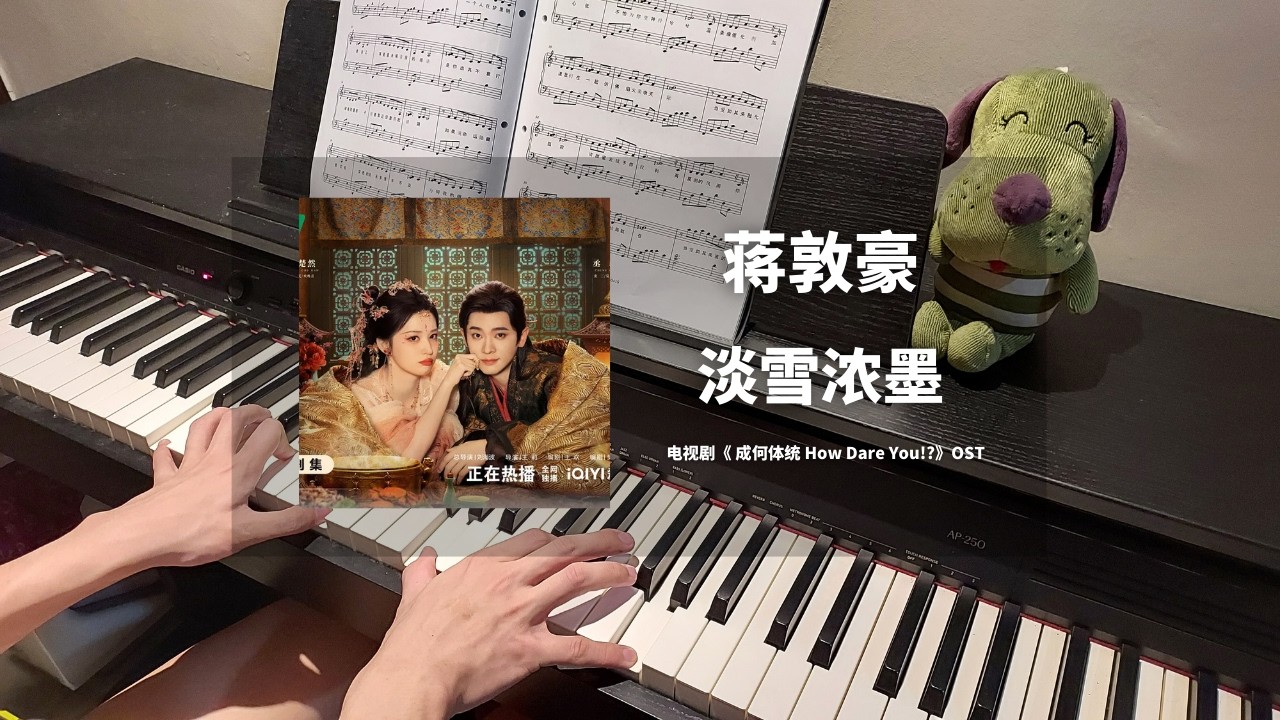 蒋敦豪 - 淡雪浓墨 钢琴抒情版【成何体统 How Dare You!? OST】命运纠葛曲 Piano Cover | 钢琴谱 Piano Sheet