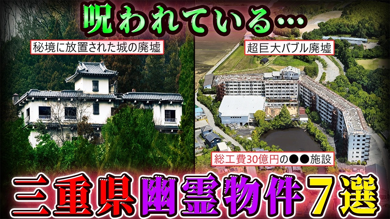 【幽霊物件】三重県の呪われた曰くつき物件・廃墟７選！【空からゆっくり解説】