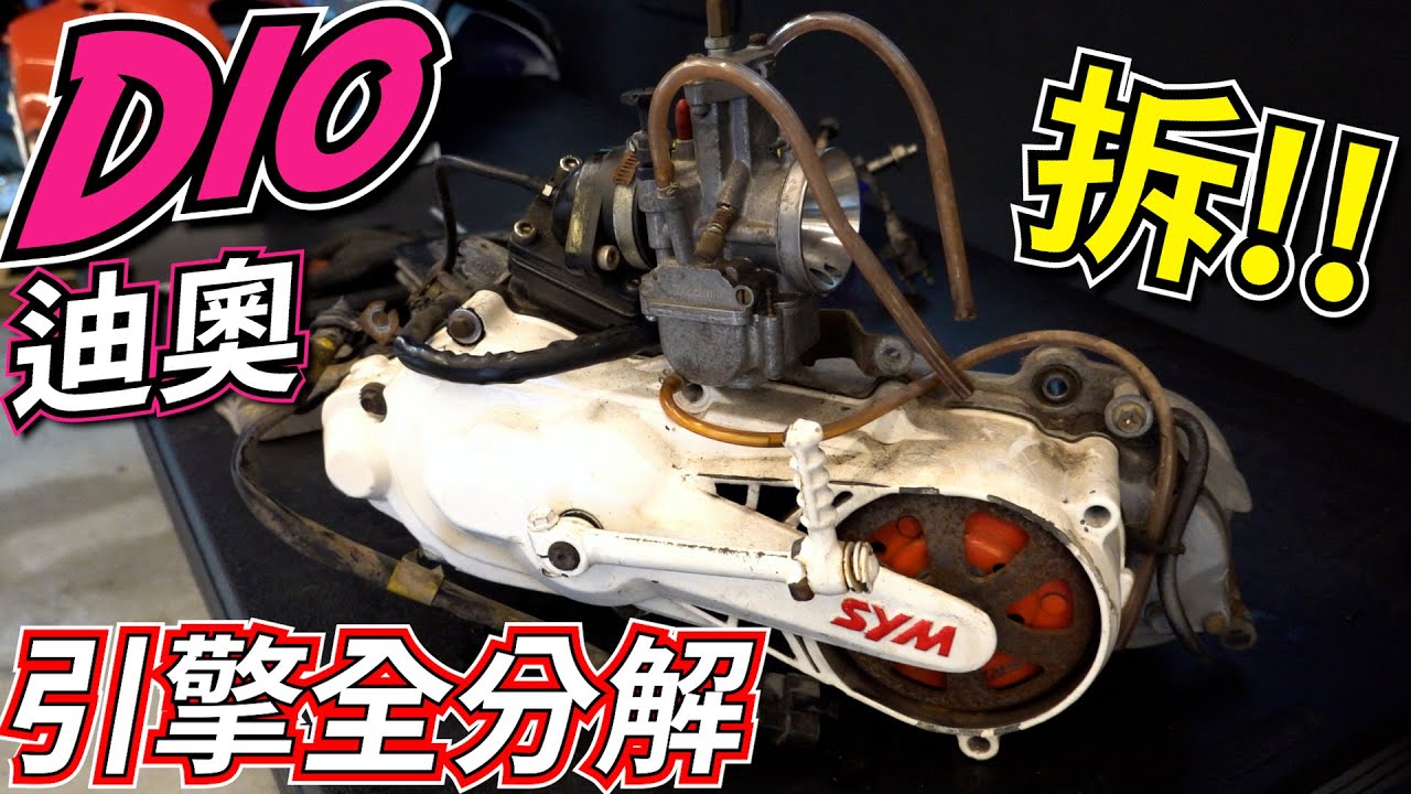 也太難拆了吧!? 人生第一次拆SYM Dio迪奧引擎!! 82cc 半組代步設定  , 三陽 HONDA DIO F5A 82cc ENGINE TEARDOWN, 二行程 2 STROKE