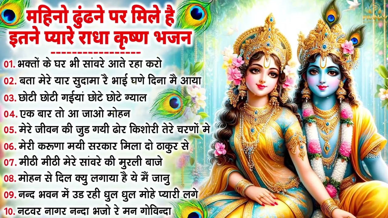 नींद उड़ा देंगे राधा कृष्ण के ये भजन💖राधा कृष्णा भजन | TOP RADHA KRISHNA BHAJAN 2026 || BHAJAN😍