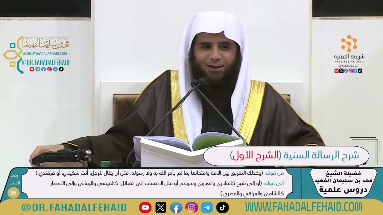 شرح الرسالة السنية لشيخ الإسلام ابن تيمية-الشرح الأول (36) للشيخ فهد بن سليمان الفهيد -حفظه الله-