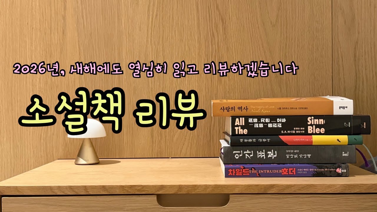 새해 첫 소설책 리뷰 5권 📚