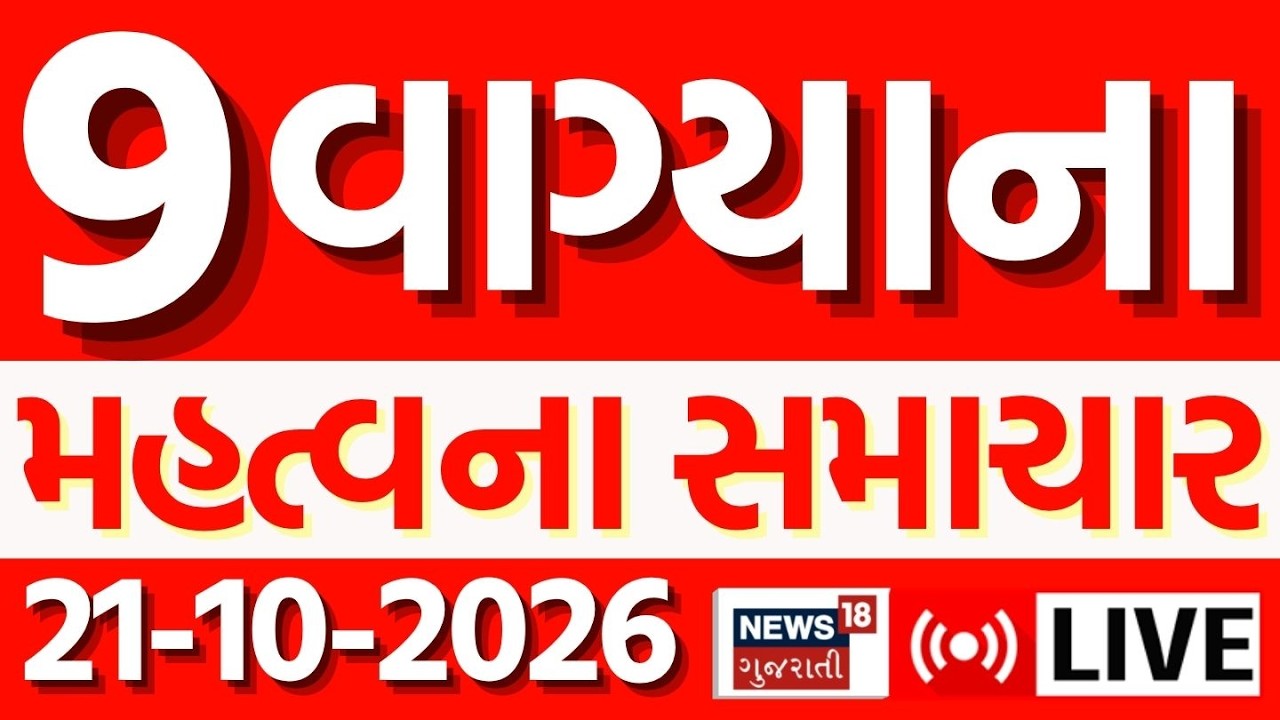 Gujarat Latest News LIVE | ગુજરાતના તમામ મહત્વના સમાચાર ફટાફટ અંદાજમાં | Fatafat | News18 Gujarati