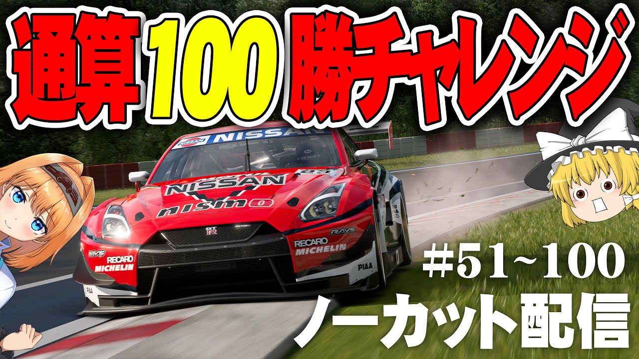 【ゆっくり実況】通算100勝チャレンジ #51~100【グランツーリスモ7 / GT7】