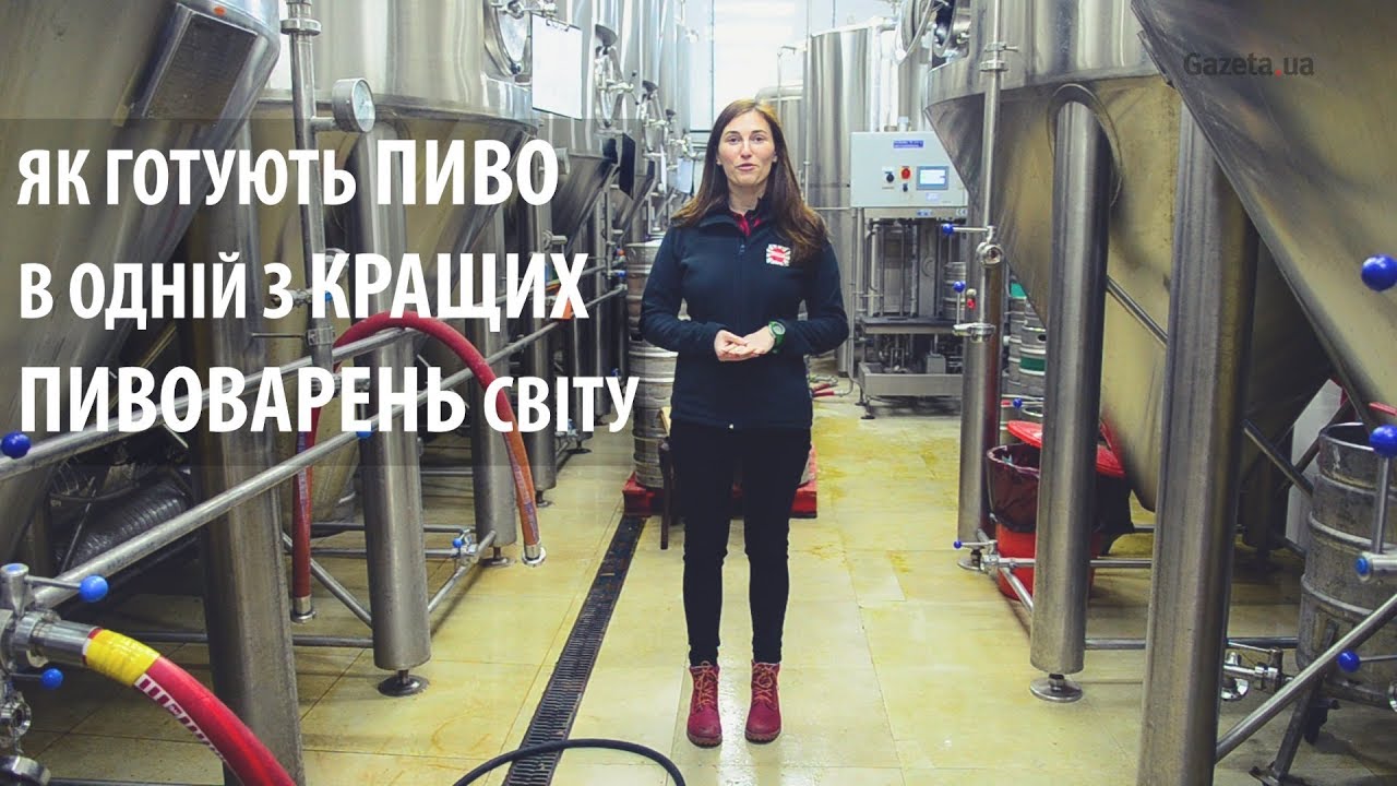 Як варять пиво в одній з кращих пивоварень світу