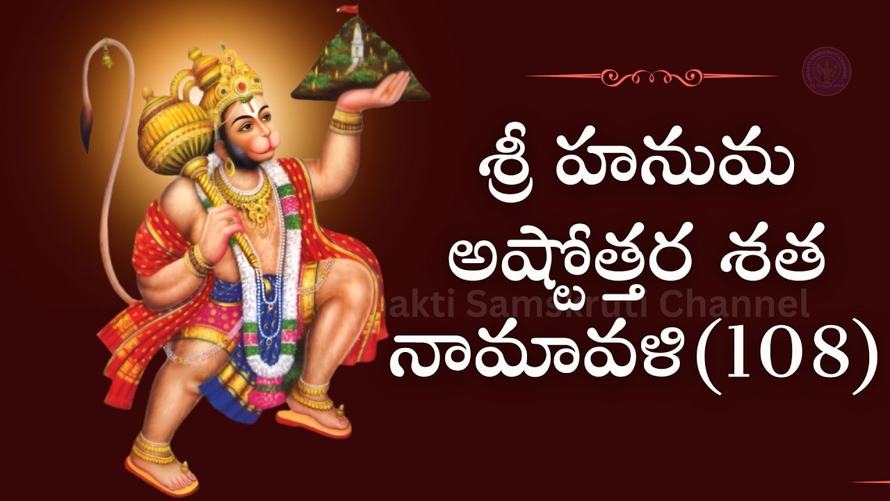 శ్రీ హనుమాన్ దివ్య 108 నామాలు | హనుమ అష్టోత్తర శత నామావళి | Telugu Bhakti #hanumanchalisa