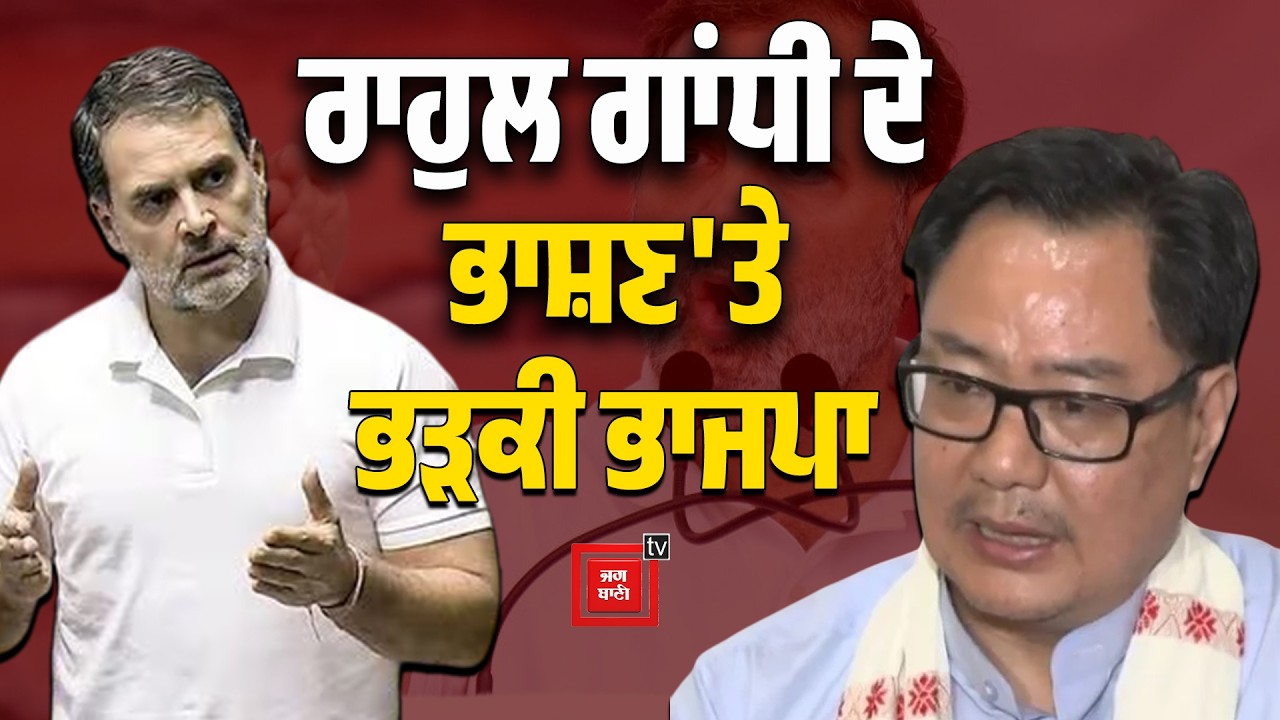 ਲੋਕ ਸਭਾ 'ਚ ਹੰਗਾਮਾ: Rahul Gandhi ਦੇ ਭਾਸ਼ਣ 'ਤੇ ਭੜਕੀ ਭਾਜਪਾ, Kiren Rijiju ਨੇ ਲਾਇਆ ਵੱਡਾ ਇਲਜ਼ਾਮ!
