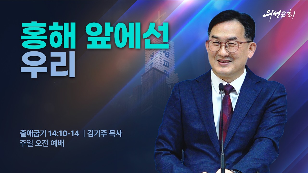 20260301_홍해 앞에선 우리_김기주 담임목사