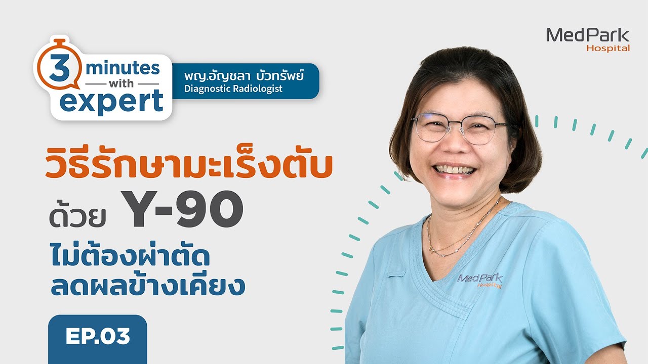 โรคมะเร็งตับ EP. 3 วิธีรักษามะเร็งตับ ด้วย Y-90