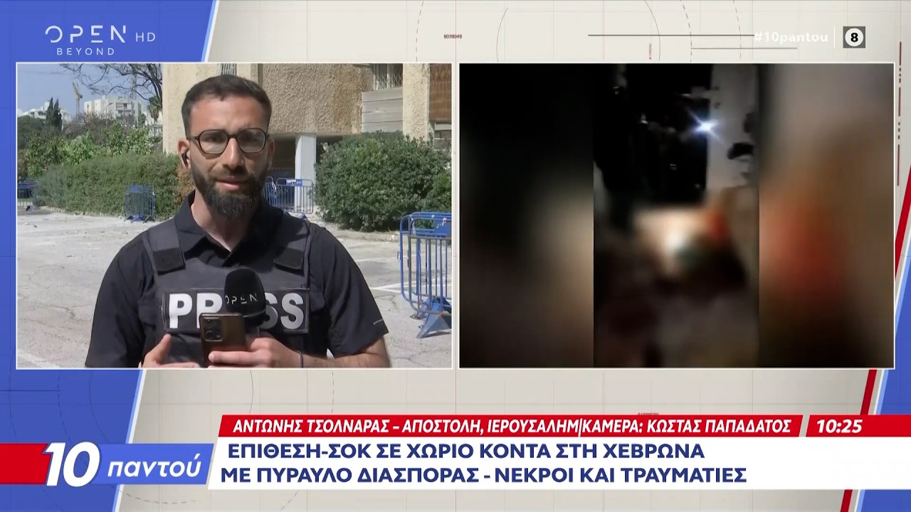 Επίθεση-Σοκ σε χωριό κοντά στη Χεβρώνα με πύραυλο διασποράς | OPEN TV