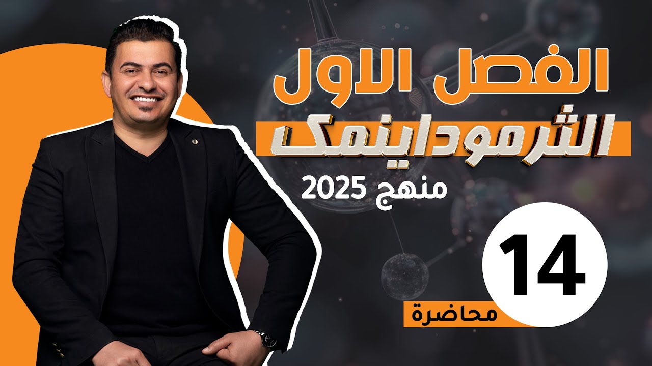 الفصل الاول/ الثرموداينميك /المحاضره 14