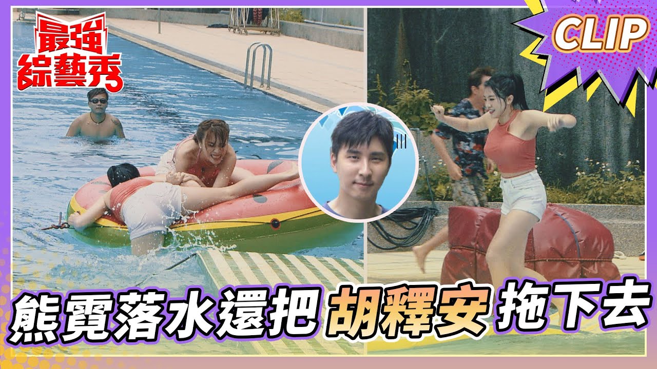 熊霓落水還把胡釋安拖下去？！ 胡瓜看了好想玩？！【#最強綜藝秀 Clip】@FTV_Show​