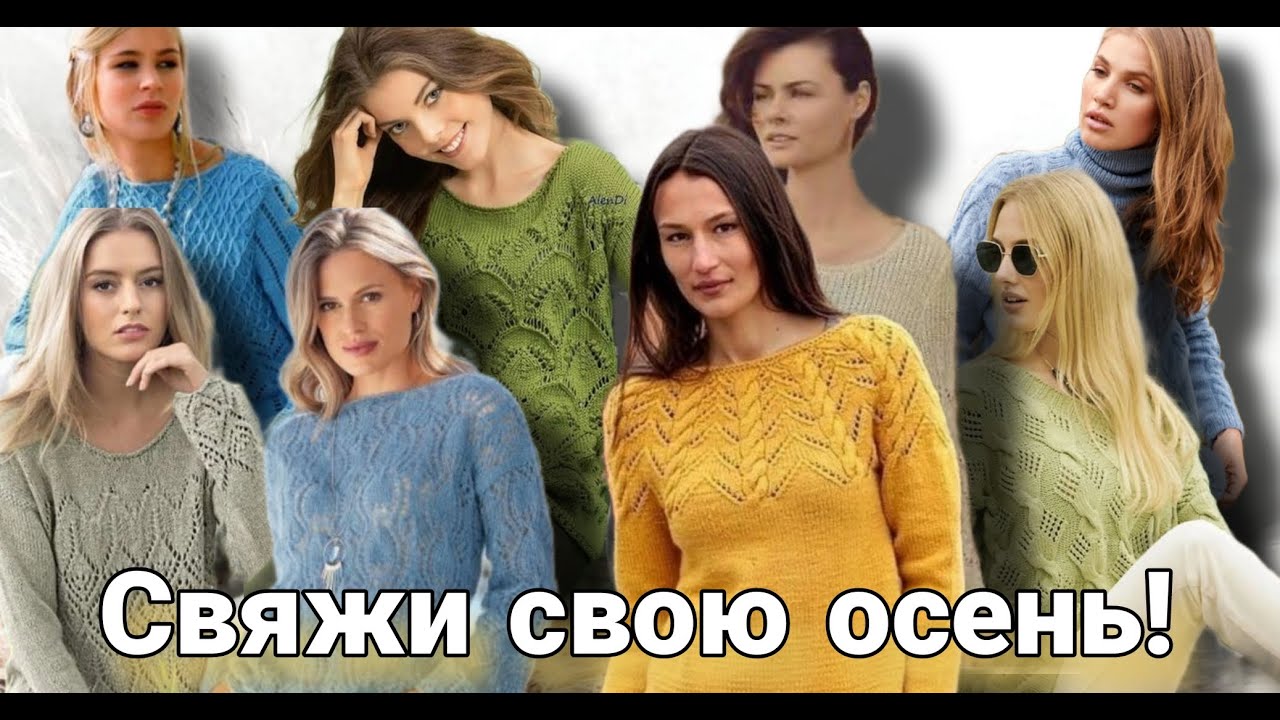А вы что вяжете к осени? Лучшие идеи для осенних джемперов со схемами узоров.