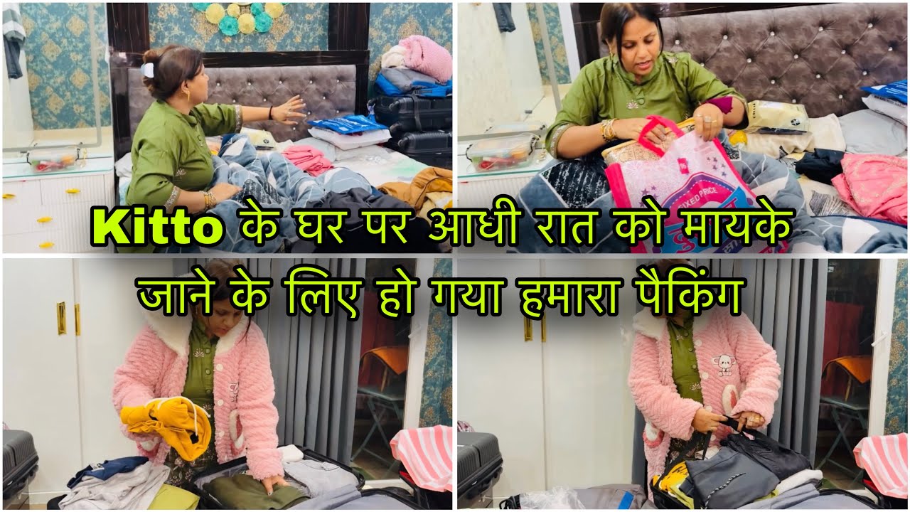 Kitto के घर पर आधी रात को मायके जाने के लिए हो गया हमारा पैकिंग