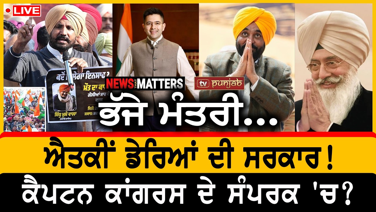 ਸਿਆਸਤ 'ਚ ਵੜੇ 'ਭੂਤ'! ਭੱਜੇ ਮੰਤਰੀ..! ਰਾਘਵ ਚੱਢਾ ਨੇ ਵਧਾਈ ਟੈਨਸ਼ਨ! | NEWS That Matters