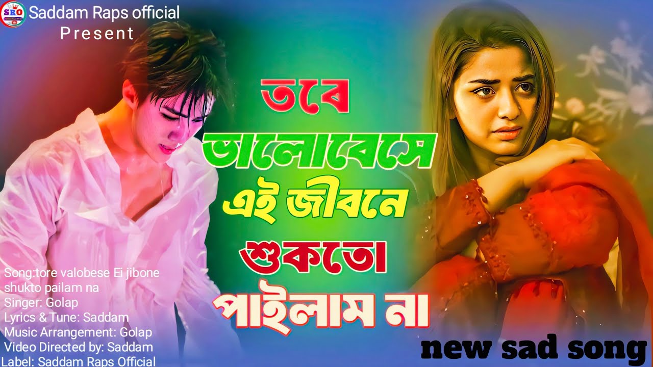 তোরে ভালোবেসে এই জীবনের সুখ তো পাইলাম না | Tore Valobese Ei Jiboner Sukh To Pailam Na🔥/
