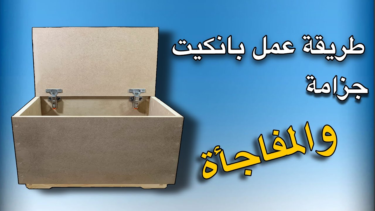 طريقة عمل بانكيت من الخشب: اصنع بنفسك بانكيت مميز بخطوات سهلة