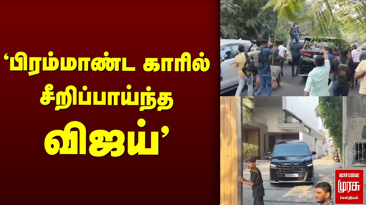 TVK 'சோழ தேசம் நோக்கி' சீறிப்பாய்ந்த விஜய்' | Vijay | TVK | Panaiyur | Thanjavur | Election news