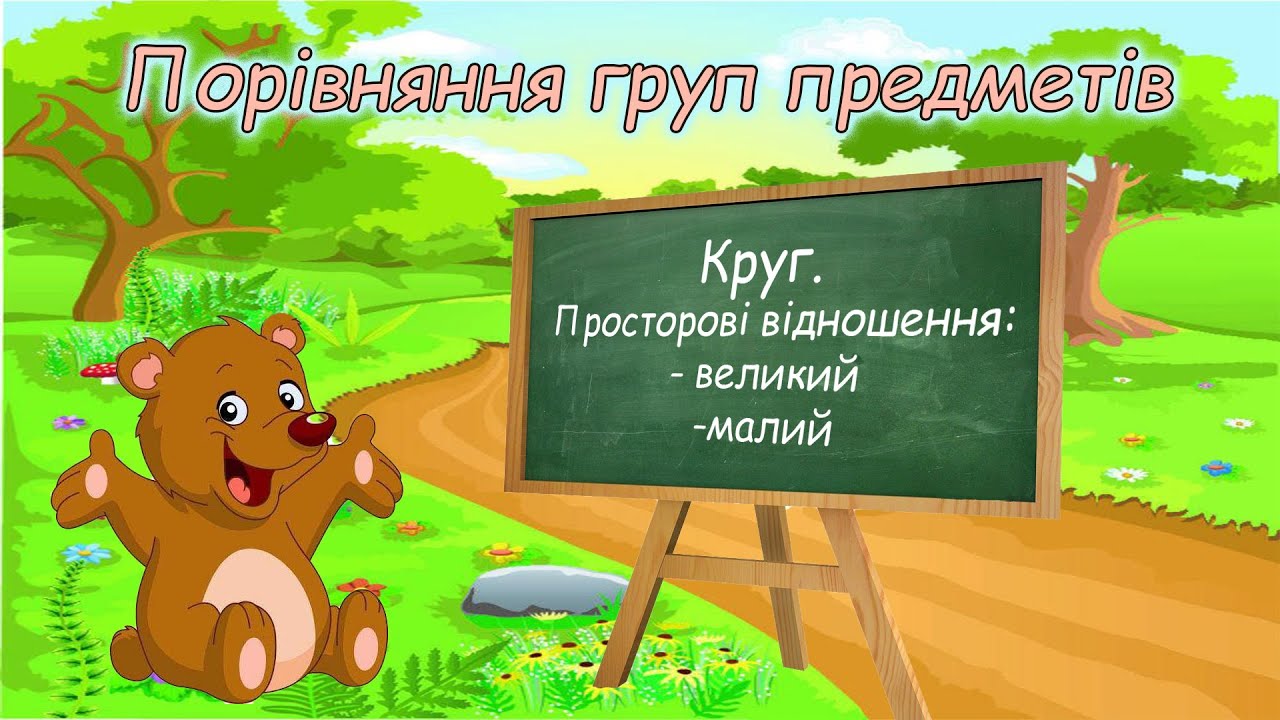 Порівняння груп предметів. Круг. Просторові відношення.