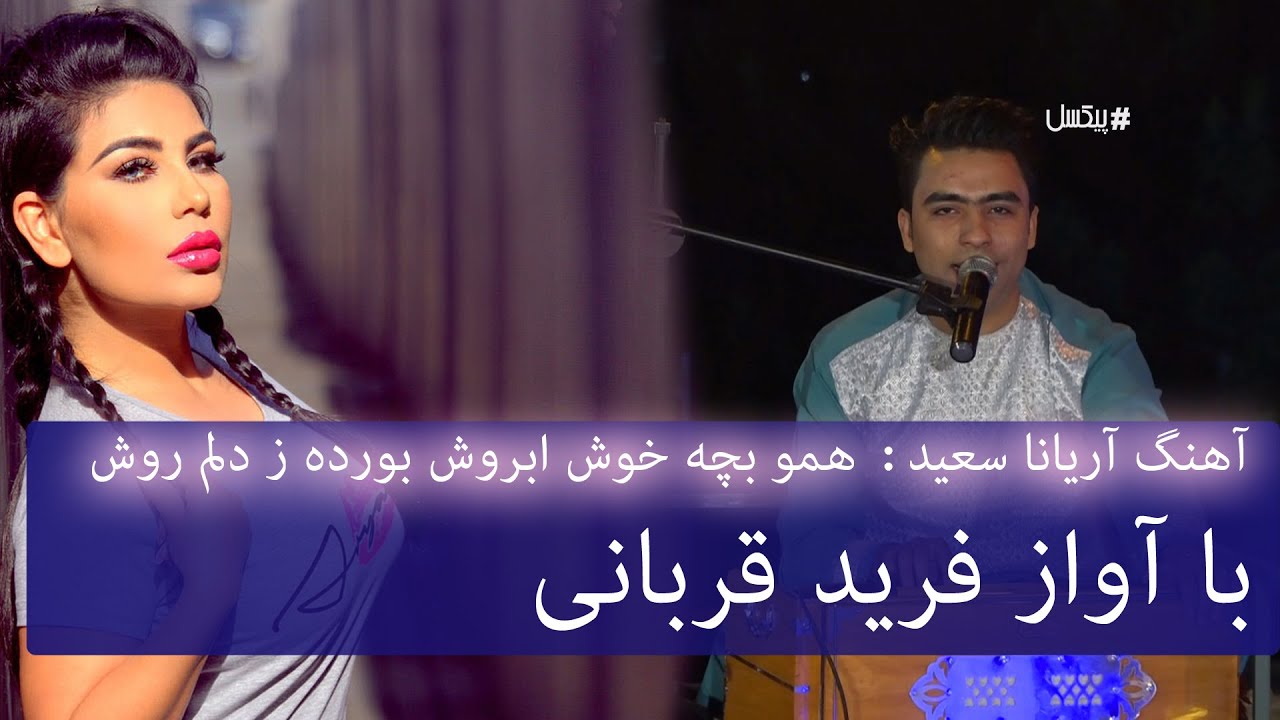 فرید قربانی  همو دختر خوش ابروش بورده ز دلم هوش